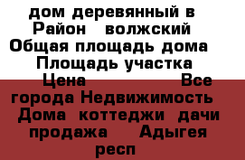 дом деревянный в › Район ­ волжский › Общая площадь дома ­ 28 › Площадь участка ­ 891 › Цена ­ 2 000 000 - Все города Недвижимость » Дома, коттеджи, дачи продажа   . Адыгея респ.